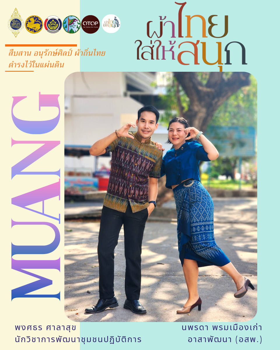 จังหวัดชัยภูมิ ร่วมส่งเสริมและประชาสัมพันธ์การสวมใส่ผ้าไทย  “ผ้าไทยใส่ให้สนุก” ใส่ได้ทุกโอกาส “สืบสาน อนุรักษ์ศิลป์ผ้าถิ่นไทย ดำรงไว้ในแผ่นดิน”