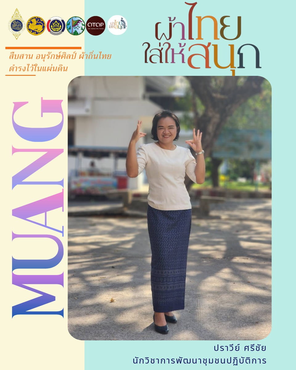 จังหวัดชัยภูมิ ร่วมส่งเสริมและประชาสัมพันธ์การสวมใส่ผ้าไทย  “ผ้าไทยใส่ให้สนุก” ใส่ได้ทุกโอกาส “สืบสาน อนุรักษ์ศิลป์ผ้าถิ่นไทย ดำรงไว้ในแผ่นดิน”