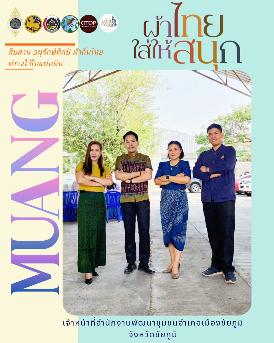 จังหวัดชัยภูมิ ร่วมส่งเสริมและประชาสัมพันธ์การสวมใส่ผ้าไทย  “ผ้าไทยใส่ให้สนุก” ใส่ได้ทุกโอกาส “สืบสาน อนุรักษ์ศิลป์ผ้าถิ่นไทย ดำรงไว้ในแผ่นดิน”