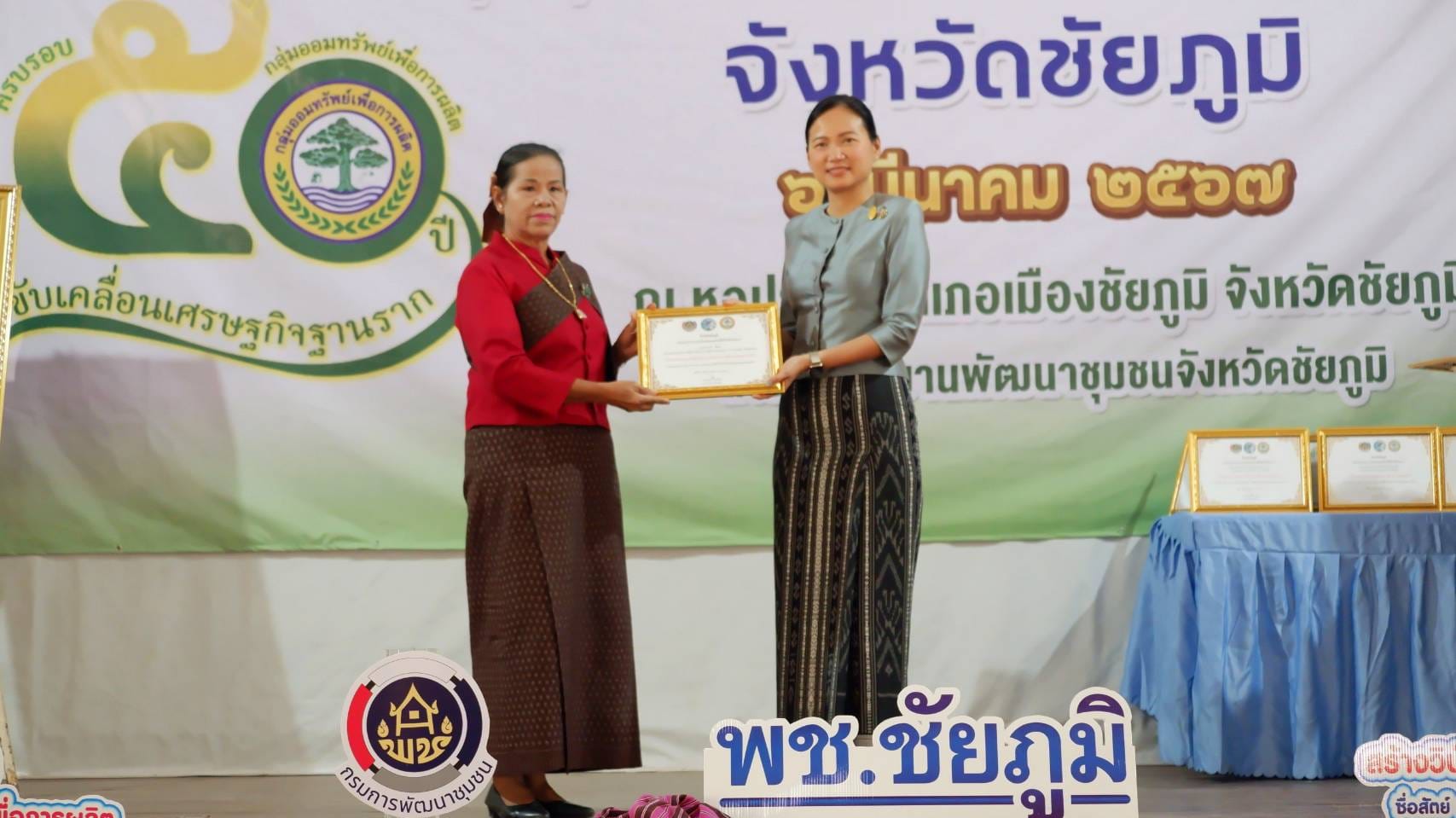 จังหวัดชัยภูมิ จัดกิจกรรม”มหกรรมการออม ๕0 ปี ทุนชุมชนขับเคลื่อนเศรษฐกิจฐานราก” เนื่องในวันคล้ายวันก่อตั้งกลุ่มออมทรัพย์เพื่อการผลิต ครบรอบ 50 ปี