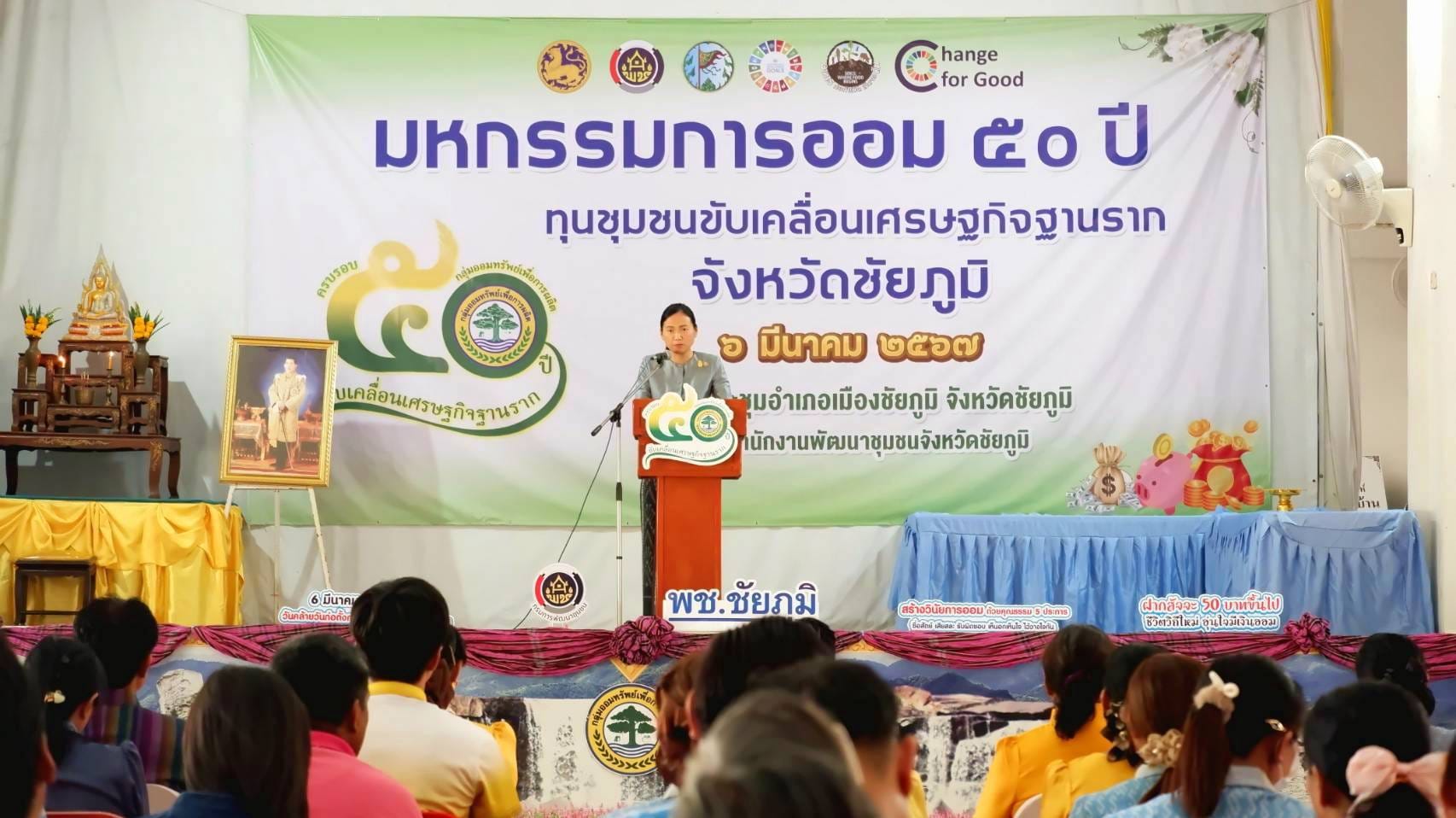 จังหวัดชัยภูมิ จัดกิจกรรม”มหกรรมการออม ๕0 ปี ทุนชุมชนขับเคลื่อนเศรษฐกิจฐานราก” เนื่องในวันคล้ายวันก่อตั้งกลุ่มออมทรัพย์เพื่อการผลิต ครบรอบ 50 ปี