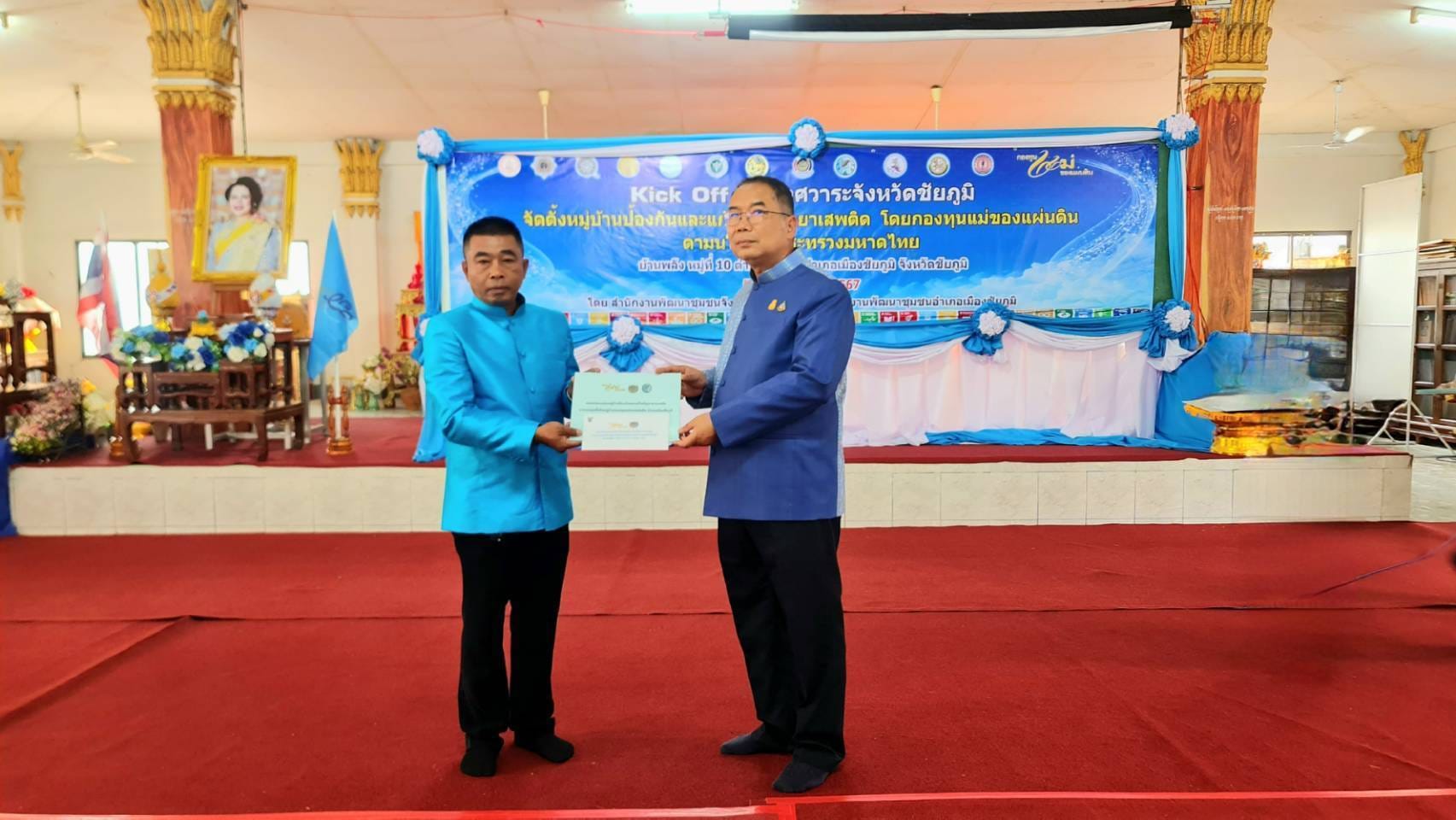 จังหวัดชัยภูมิ “kick off จัดตั้งหมู่บ้านป้องกันและแก้ไขปัญหายาเสพติดโดยกองทุนแม่ของแผ่นดิน ตามนโยบายกระทรวงมหาดไทย”