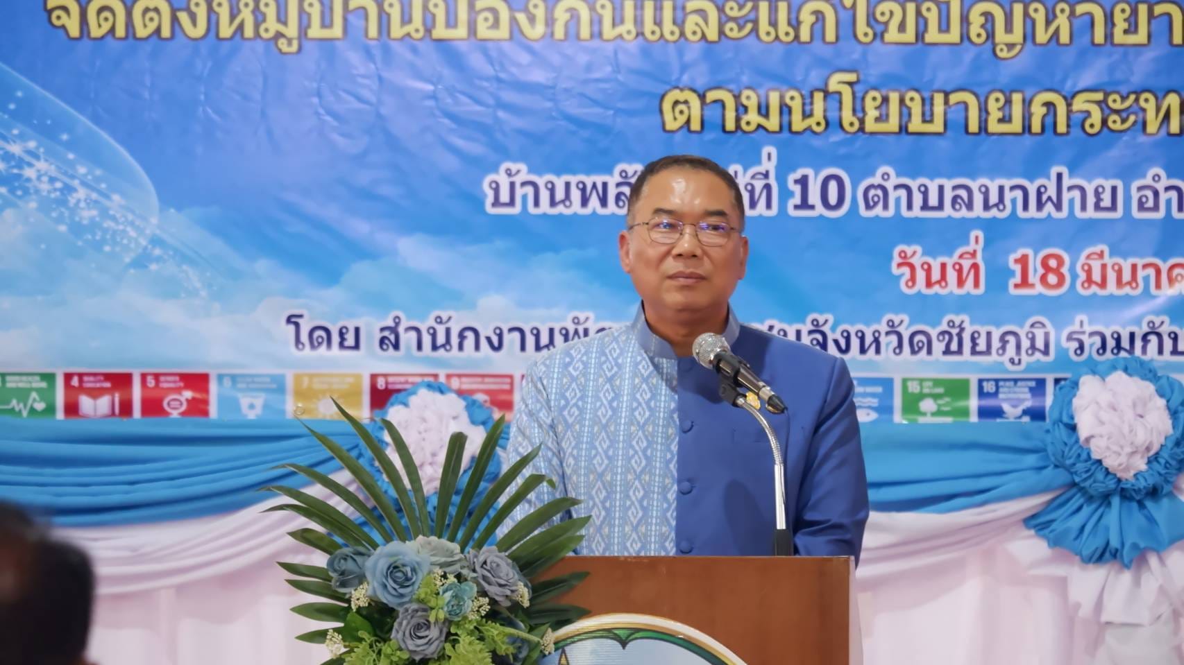 จังหวัดชัยภูมิ “kick off จัดตั้งหมู่บ้านป้องกันและแก้ไขปัญหายาเสพติดโดยกองทุนแม่ของแผ่นดิน ตามนโยบายกระทรวงมหาดไทย”