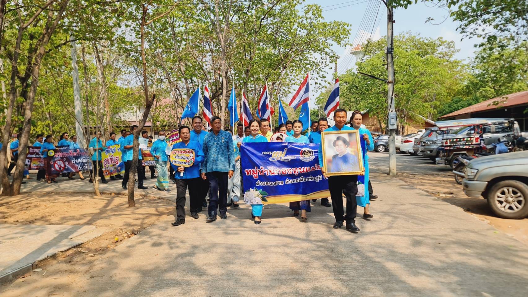 จังหวัดชัยภูมิ “kick off จัดตั้งหมู่บ้านป้องกันและแก้ไขปัญหายาเสพติดโดยกองทุนแม่ของแผ่นดิน ตามนโยบายกระทรวงมหาดไทย”