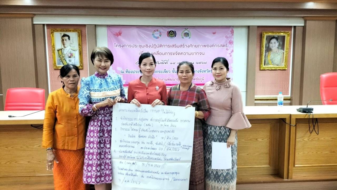 พช.ชัยภูมิ เสริมสร้างศักยภาพองค์กรสตรีเพื่อขับเคลื่อนการขจัดความยากจน