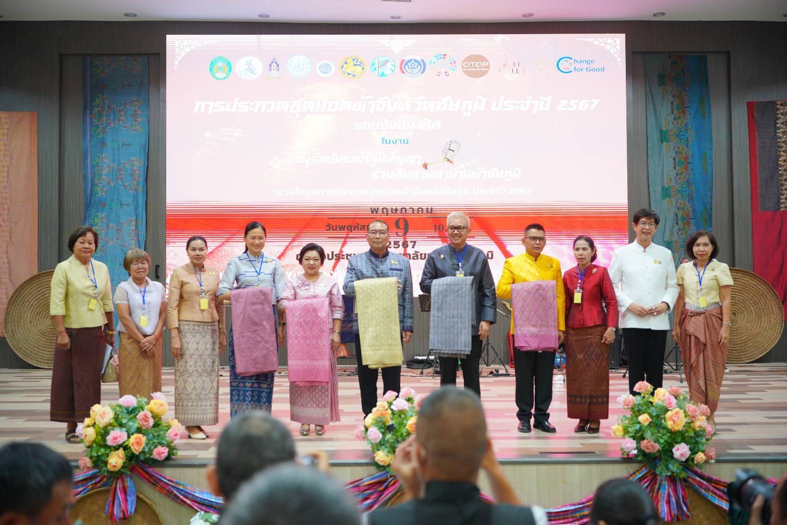 “หมี่ร่ายลายขอน้อยนาคคู่” คว้าสุดยอดผ้าจังหวัดชัยภูมิ ในงานประกวดสุดยอดผ้าจังหวัดชัยภูมิ ประจำปี 2567 “อนุรักษ์มรดกภูมิปัญญา ร่วมสืบสานตำนานผ้าชัยภูมิ”