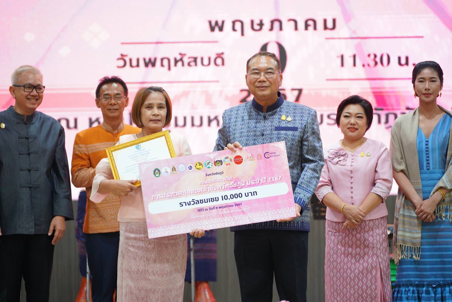 “หมี่ร่ายลายขอน้อยนาคคู่” คว้าสุดยอดผ้าจังหวัดชัยภูมิ ในงานประกวดสุดยอดผ้าจังหวัดชัยภูมิ ประจำปี 2567 “อนุรักษ์มรดกภูมิปัญญา ร่วมสืบสานตำนานผ้าชัยภูมิ”