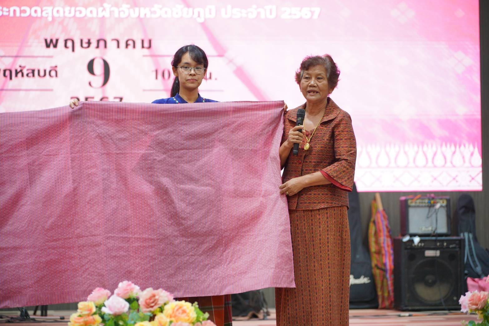 “หมี่ร่ายลายขอน้อยนาคคู่” คว้าสุดยอดผ้าจังหวัดชัยภูมิ ในงานประกวดสุดยอดผ้าจังหวัดชัยภูมิ ประจำปี 2567 “อนุรักษ์มรดกภูมิปัญญา ร่วมสืบสานตำนานผ้าชัยภูมิ”