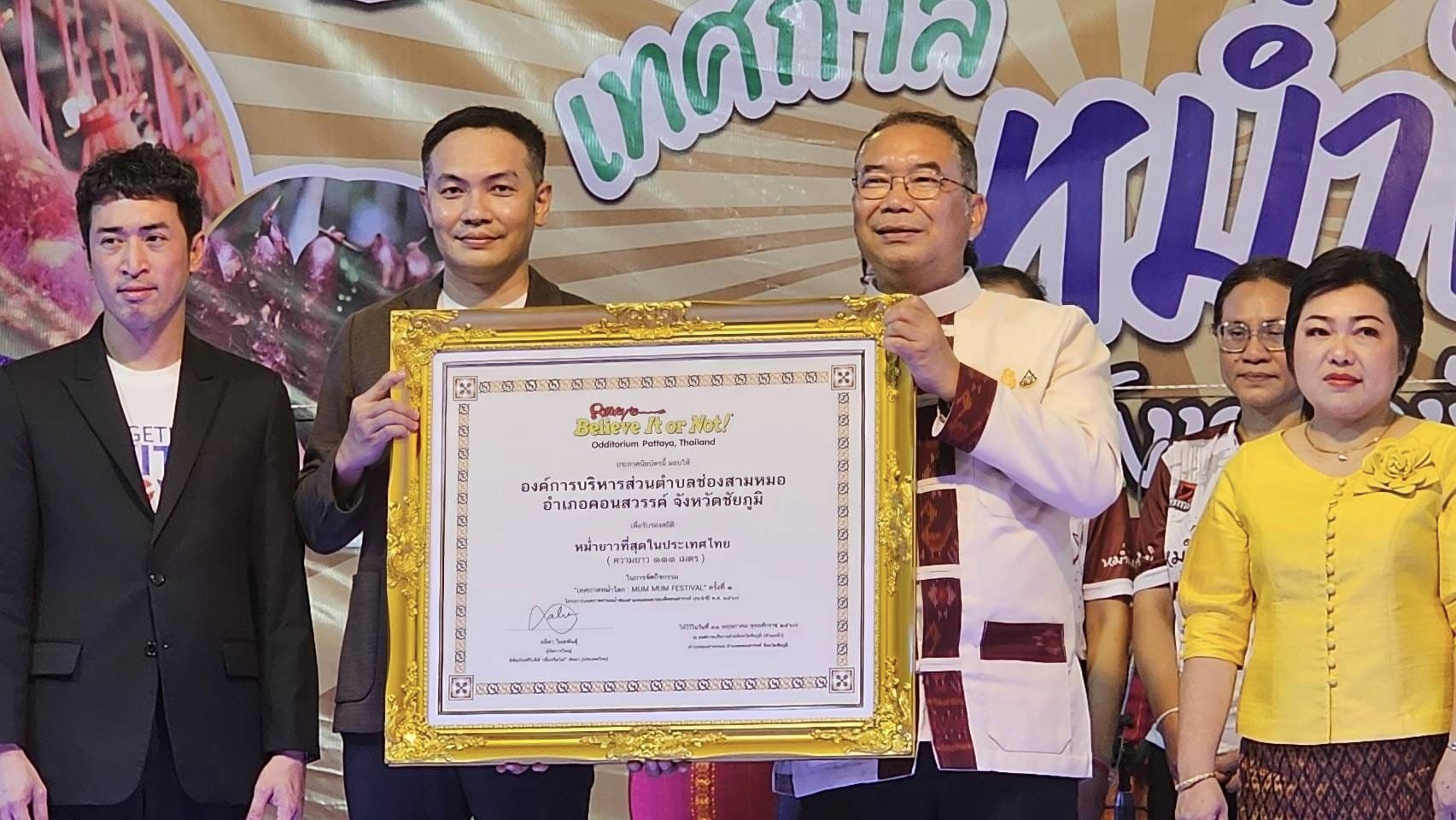 พช.ชัยภูมิ ร่วมบันทึกสถิติ “หม่ำยาวที่สุดในประเทศไทย” MUM MUM Festival เทศกาลหม่ำโลก ครั้งที่ 1 ณ ช่องสามหมอ จังหวัดชัยภูมิ