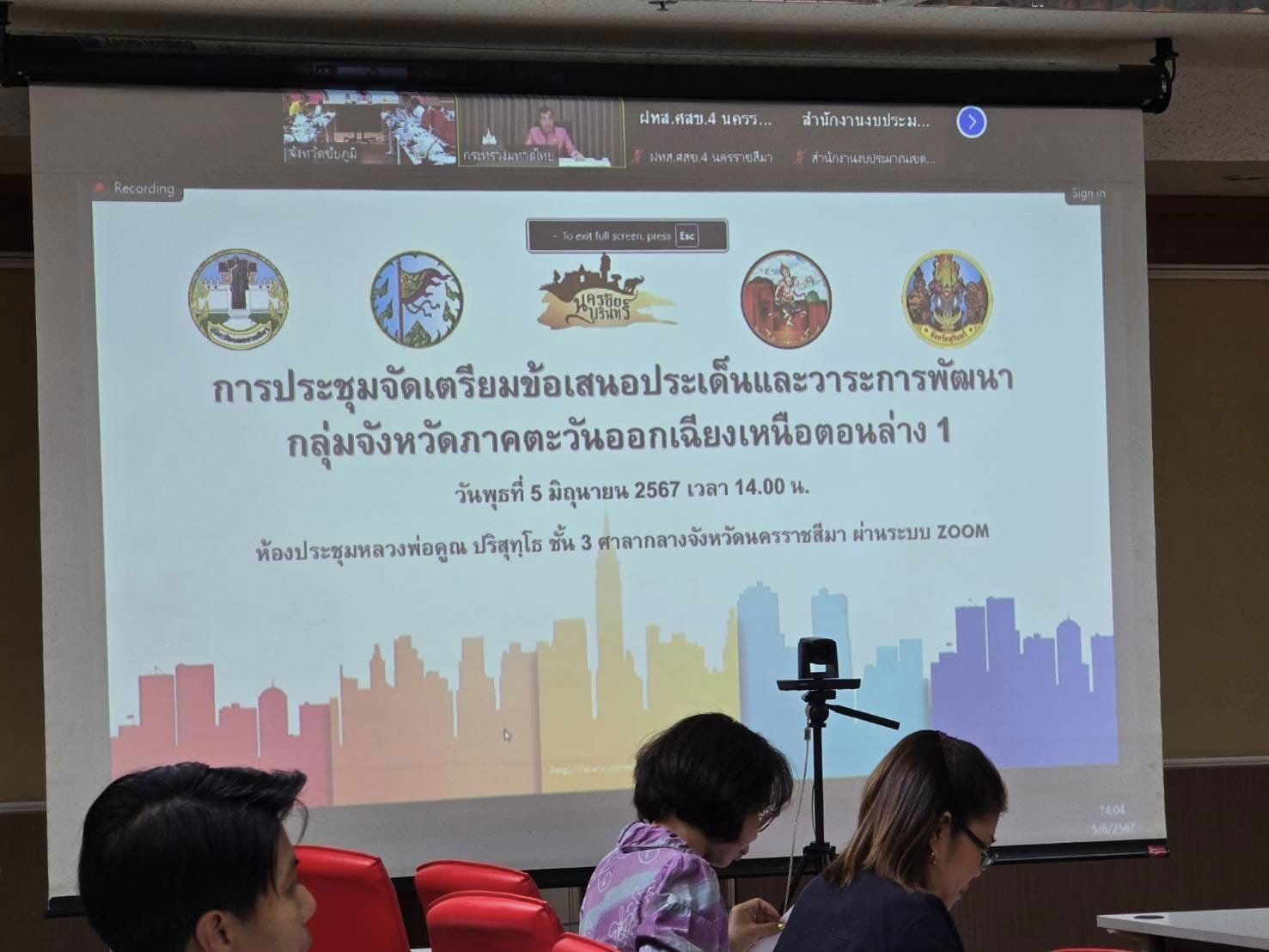 พช.ชัยภูมิ ร่วมประชุมจัดเตรียมข้อเสนอประเด็นและวาระการพัฒนากลุ่มจังหวัดภาคตะวันออกเฉียงเหนือตอนล่าง 1