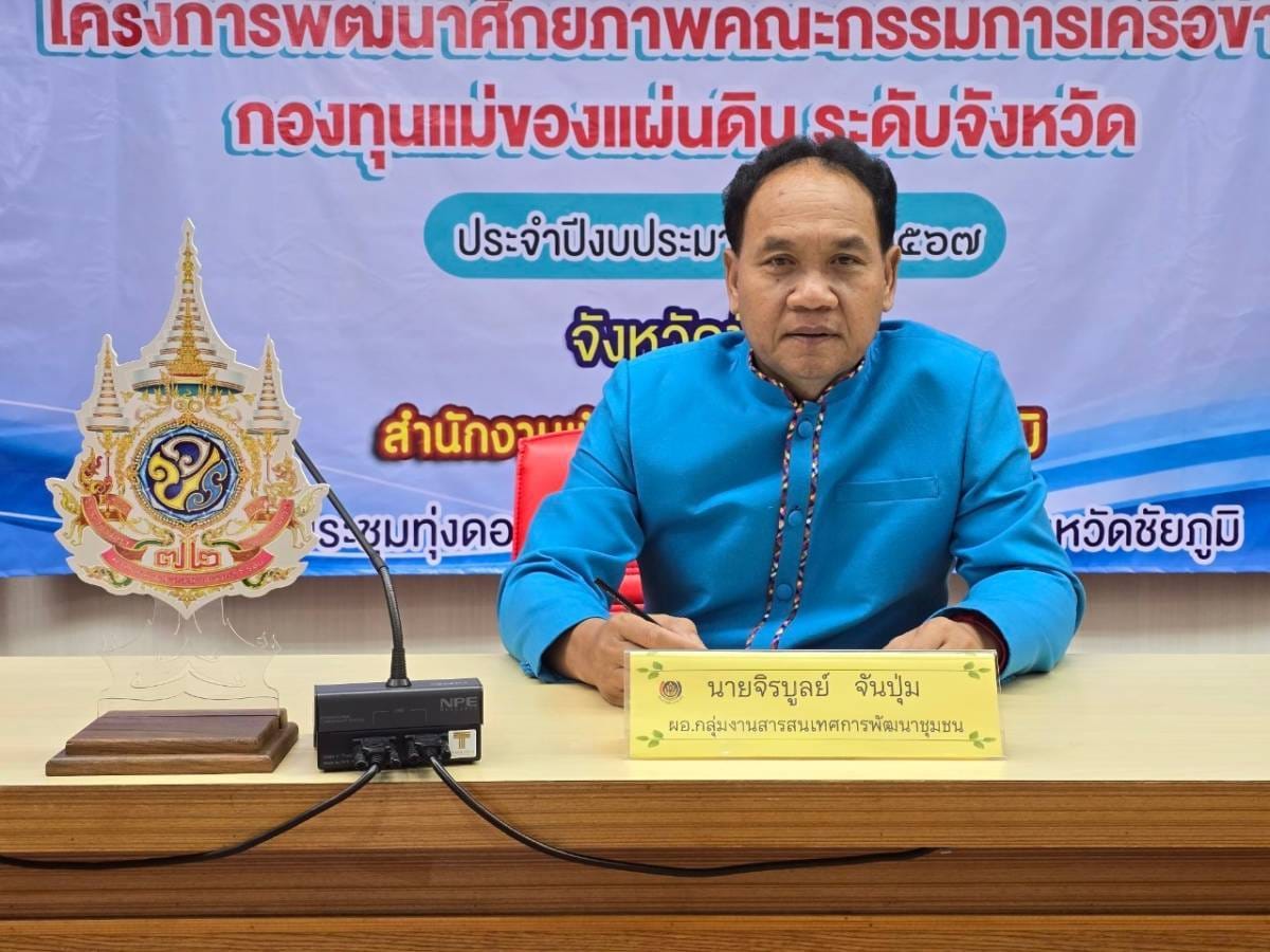 พช.ชัยภูมิ จัดประชุมโครงการพัฒนาศักยภาพคณะกรรมการเครือข่ายกองทุนแม่ของแผ่นดินระดับจังหวัด