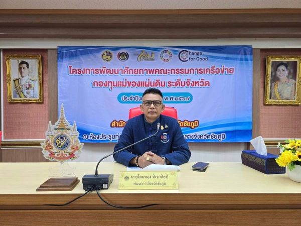 พช.ชัยภูมิ จัดประชุมโครงการพัฒนาศักยภาพคณะกรรมการเครือข่ายกองทุนแม่ของแผ่นดินระดับจังหวัด