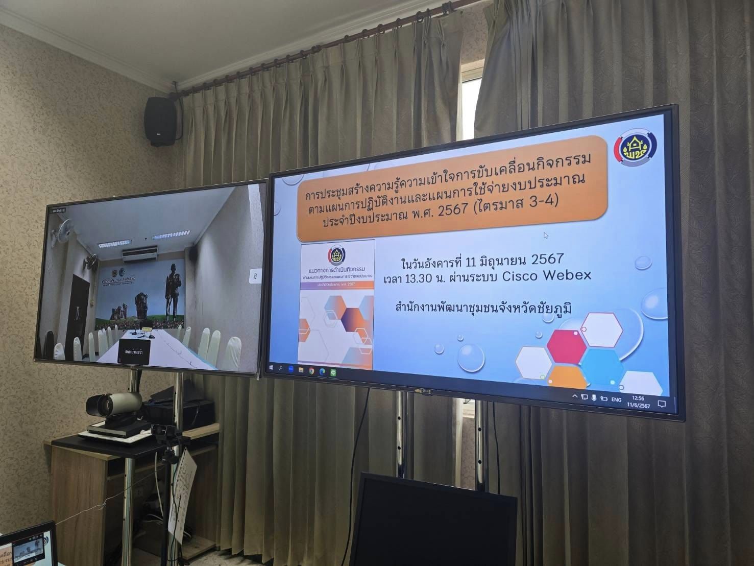 พช.ชัยภูมิ จัดประชุมสร้างความรู้ความเข้าใจการขับเคลื่อนกิจกรรมตามแผนการปฏิบัติงานและแผนการใช้จ่ายงบประมาณ ประจำปีงบประมาณ พ.ศ. 2567 (ไตรมาส 3 – 4) ผ่านระบบออนไลน์ Cisco Webex Meeting