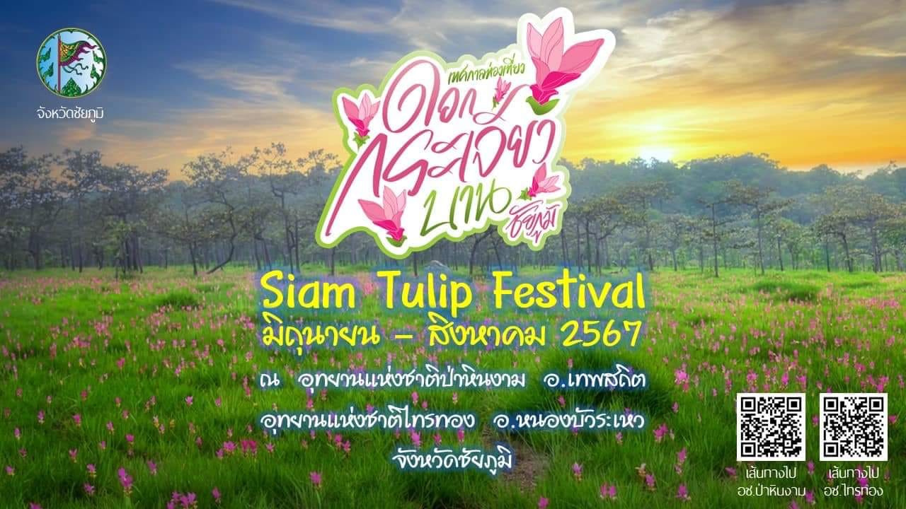 พช.ชัยภูมิ ร่วมแถลงข่าว เตรียมเปิดเทศกาลท่องเที่ยวดอกกระเจียวบาน ประจำปี 2567 จังหวัดชัยภูมิ