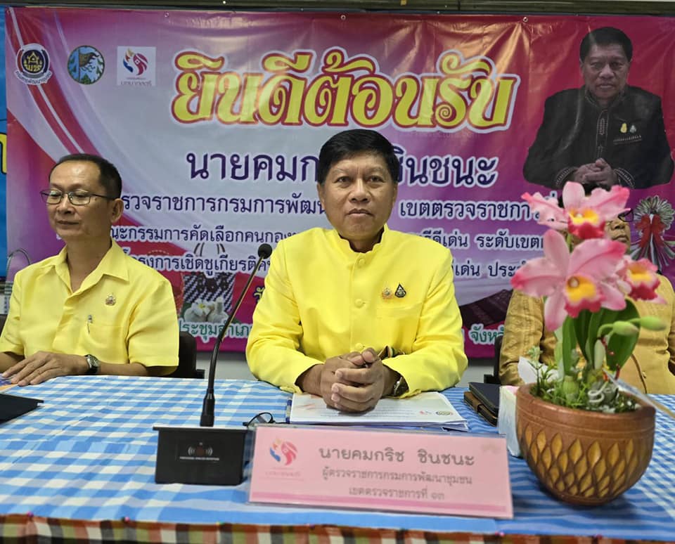 ผู้ตรวจราชการกรมการพัฒนาชุมชน ลงพื้นที่คัดเลือกคนกองทุนพัฒนาบทบาทสตรีดีเด่น ระดับเขตตรวจราชการที่ 13 พื้นที่จังหวัดชัยภูมิ