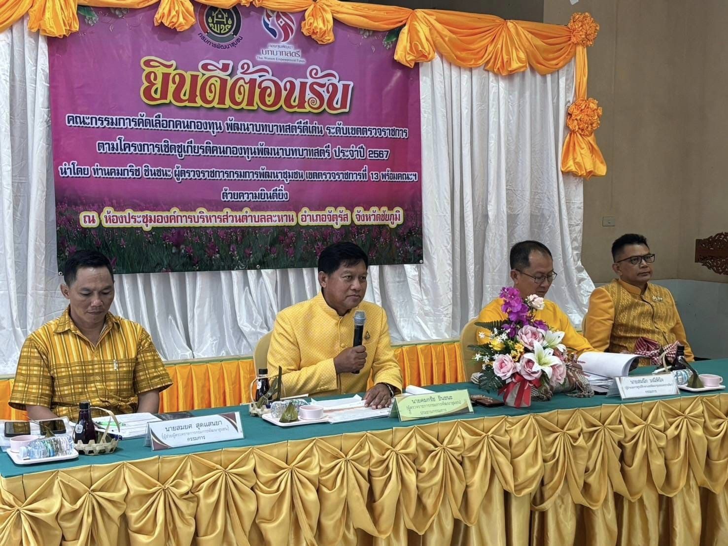 ผู้ตรวจราชการกรมการพัฒนาชุมชน ลงพื้นที่คัดเลือกคนกองทุนพัฒนาบทบาทสตรีดีเด่น ระดับเขตตรวจราชการที่ 13 พื้นที่จังหวัดชัยภูมิ วันที่สอง