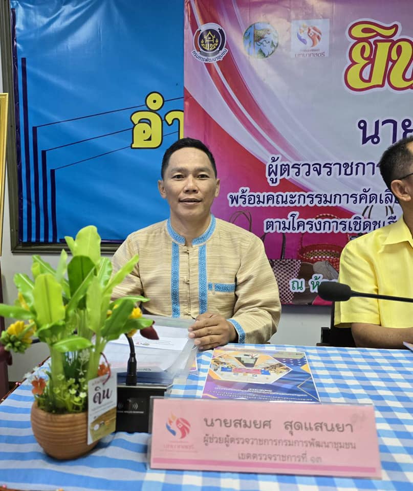 ผู้ตรวจราชการกรมการพัฒนาชุมชน ลงพื้นที่คัดเลือกคนกองทุนพัฒนาบทบาทสตรีดีเด่น ระดับเขตตรวจราชการที่ 13 พื้นที่จังหวัดชัยภูมิ