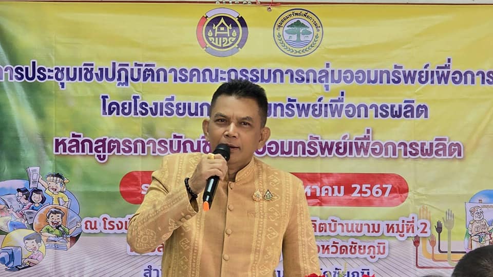 พช.ชัยภูมิ ดำเนินโครงการประชุมเชิงปฏิบัติการคณะกรรมการกลุ่มออมทรัพย์เพื่อการผลิต หลักสูตรการบัญชีกลุ่มออมทรัพย์เพื่อการผลิต