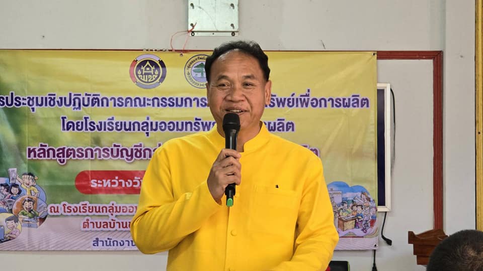 พช.ชัยภูมิ ดำเนินโครงการประชุมเชิงปฏิบัติการคณะกรรมการกลุ่มออมทรัพย์เพื่อการผลิต หลักสูตรการบัญชีกลุ่มออมทรัพย์เพื่อการผลิต