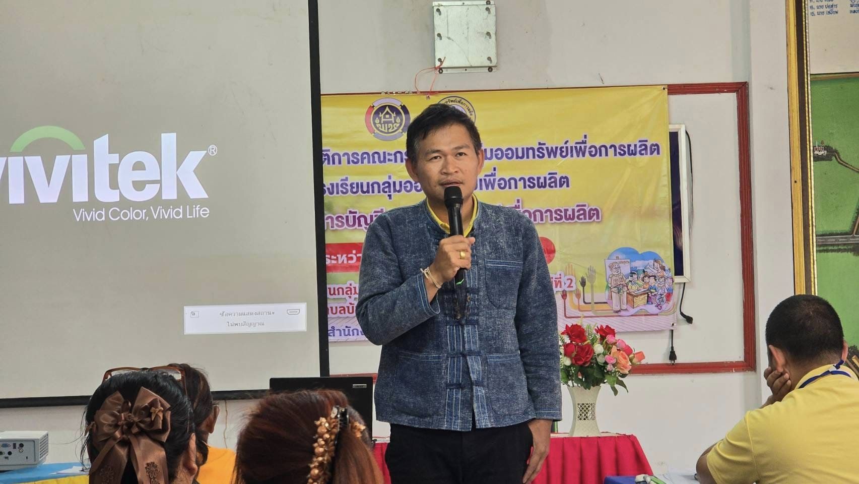 พช.ชัยภูมิ ดำเนินโครงการประชุมเชิงปฏิบัติการคณะกรรมการกลุ่มออมทรัพย์เพื่อการผลิต หลักสูตรการบัญชีกลุ่มออมทรัพย์เพื่อการผลิต