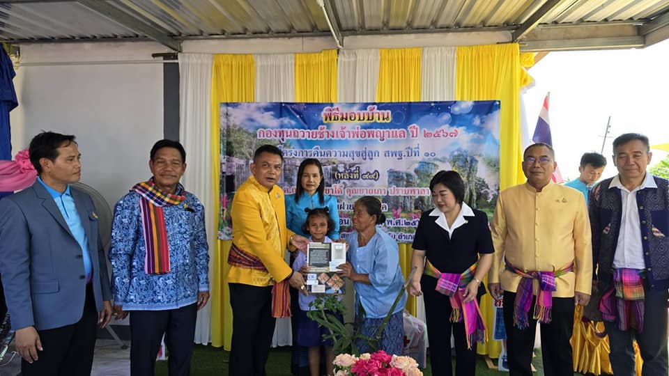 พช.ชัยภูมิ ส่งมอบบ้านกองทุนถวายช้างเจ้าพ่อพญาแล ปี 2567 โครงการบ้านพอเพียง