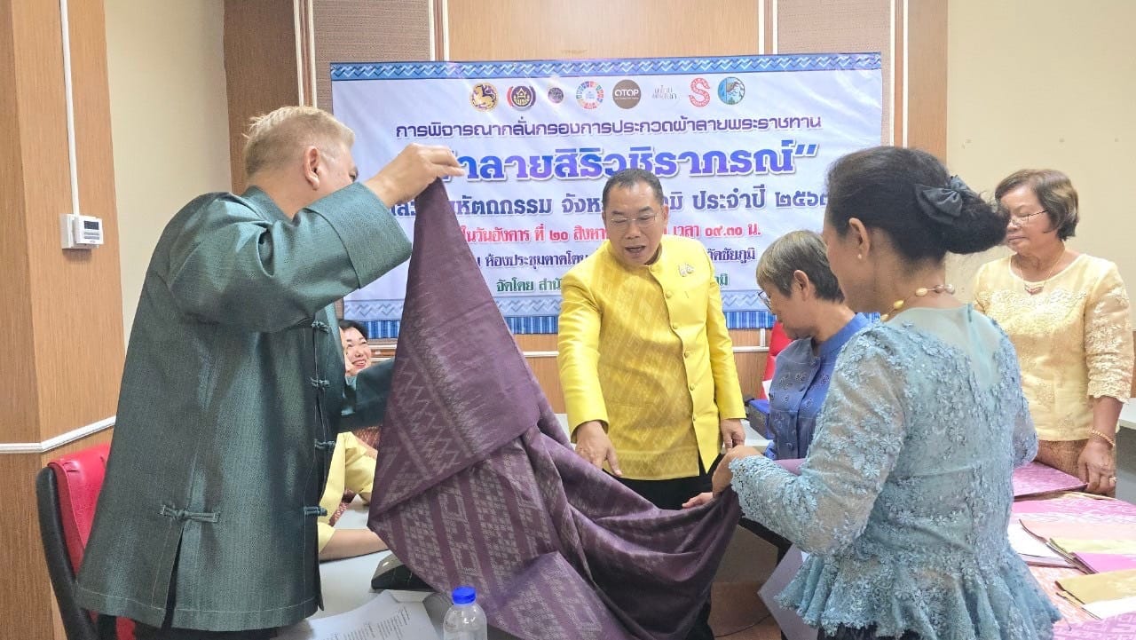 จังหวัดชัยภูมิ ประชุมพิจารณากลั่นกรองผ้าลายพระราชทาน “ผ้าลายสิริวชิราภรณ์” และงานหัตถกรรม ระดับจังหวัด ประจำปี 2567