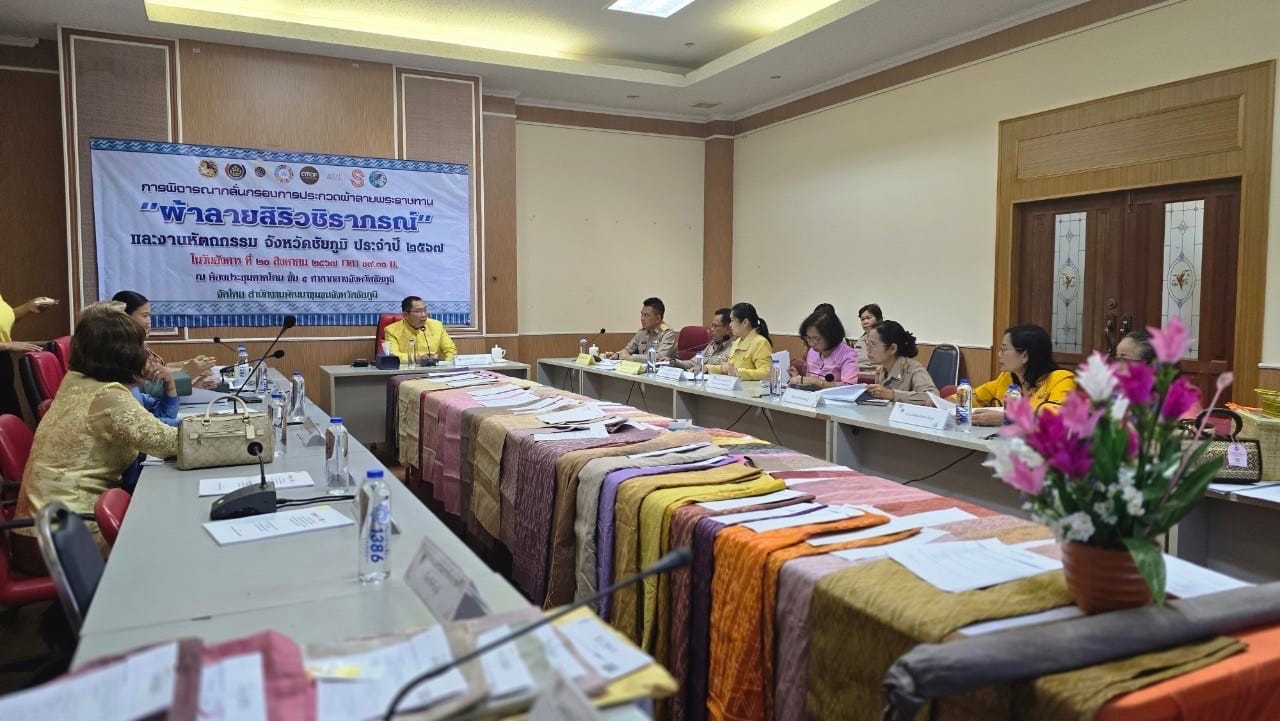 จังหวัดชัยภูมิ ประชุมพิจารณากลั่นกรองผ้าลายพระราชทาน “ผ้าลายสิริวชิราภรณ์” และงานหัตถกรรม ระดับจังหวัด ประจำปี 2567