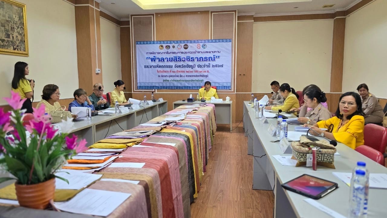 จังหวัดชัยภูมิ ประชุมพิจารณากลั่นกรองผ้าลายพระราชทาน “ผ้าลายสิริวชิราภรณ์” และงานหัตถกรรม ระดับจังหวัด ประจำปี 2567