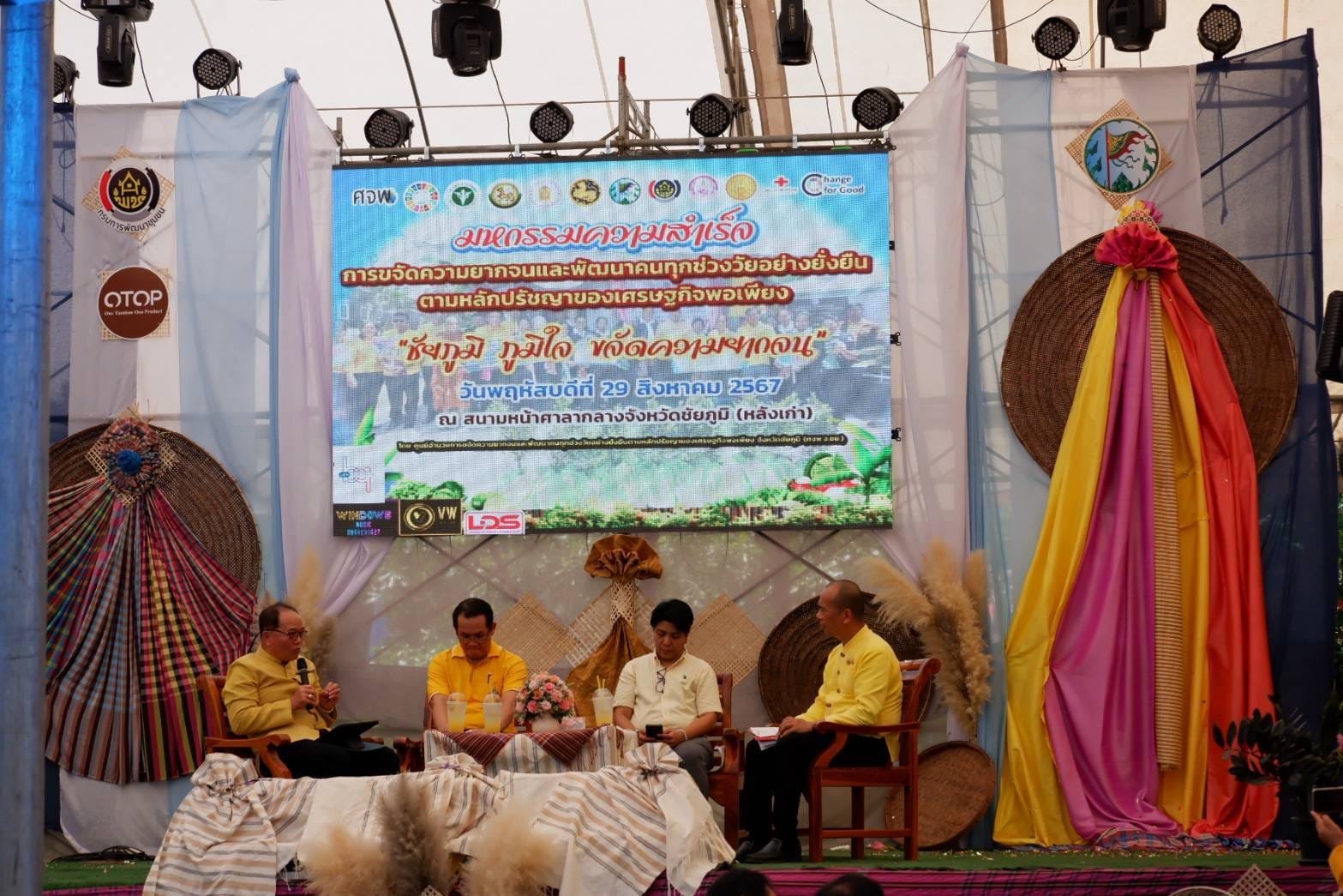 จังหวัดชัยภูมิ จัดมหกรรมความสำเร็จการขจัดความยากจนและพัฒนาคนทุกช่วงวัยอย่างยั่งยืนตามหลักปรัชญาของเศรษฐกิจพอเพียง