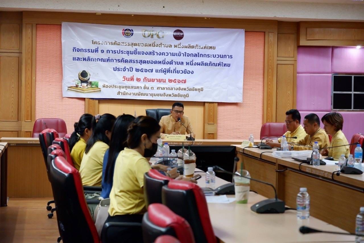 พช.ชัยภูมิ จัดประชุมชี้แจงกลไก กระบวนการ และหลักเกณท์การคัดสรรสุดยอดหนึ่งตำบล หนึ่งผลิตภัณฑ์ไทย ให้แก่คณะทำงานและผู้ที่เกี่ยวข้องการดำเนินการคัดสรรสุดยอด หนึ่งตำบล หนึ่งผลิตภัณฑ์ไทย ปี พ.ศ.2567 (OTOP Product Champion : OPC)