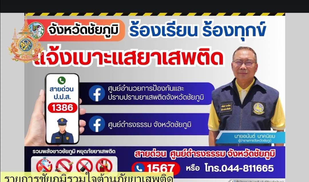 พช.ชัยภูมิ ร่วมจัดรายการวิทยุ “ชัยภูมิรวมใจต้านภัยยาเสพติด”