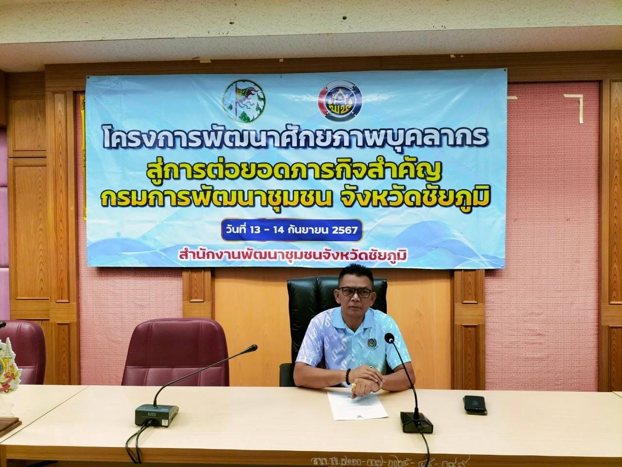 พช.ชัยภูมิ เสริมสร้างสมรรถนะองค์กรด้วยการพัฒนาศักยภาพบุคลากรสู่การต่อยอดภารกิจสำคัญกรมการพัฒนาชุมชน จังหวัดชัยภูมิ Chang for good