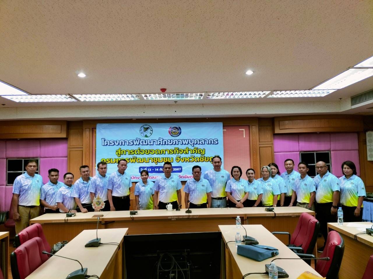 พช.ชัยภูมิ เสริมสร้างสมรรถนะองค์กรด้วยการพัฒนาศักยภาพบุคลากรสู่การต่อยอดภารกิจสำคัญกรมการพัฒนาชุมชน จังหวัดชัยภูมิ Chang for good