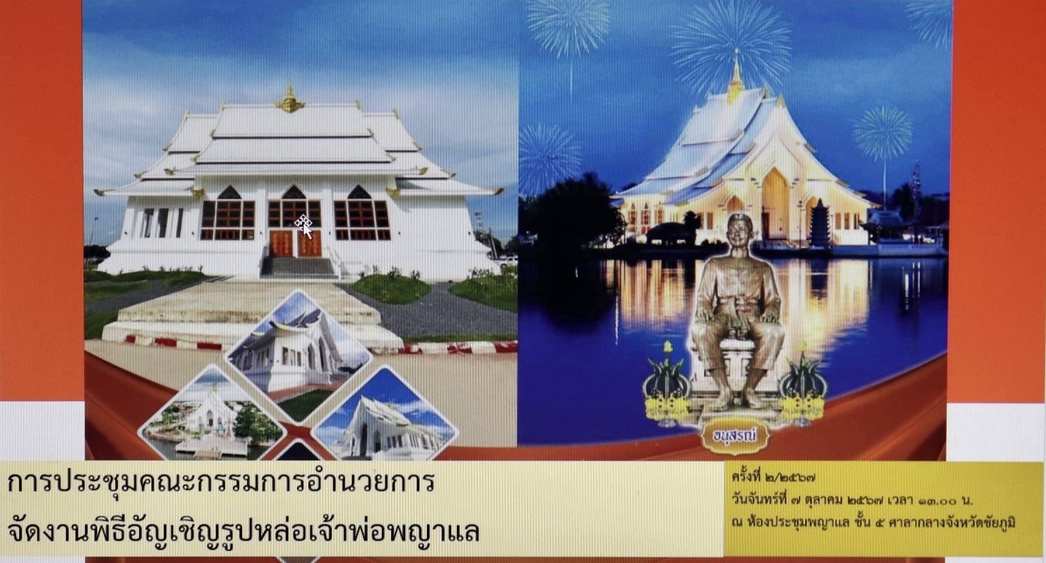 พช.ชัยภูมิ ประชุมติดตามความก้าวหน้าการจัดพิธีอัญเชิญรูปหล่อเจ้าพ่อพญาแลขึ้นประดิษฐาน ณ อาคารศาลเจ้าพ่อพญาแลหลังใหม่ วันจันทร์ที่ 6 กันยายน 2567 เวลา 13.00 น  ณ ห้องประชุมพญาแล ชั้น 5 ศาลากลางจังหวัดชัยภูมิ นายอนันต์  นาคนิยม ผู้ว่าราชการจังหวัดชัยภูมิ เป็นประธานในการประชุม เพื่อเป็นการติดตามความก้าวหน้าในการเตรียมการจัดพิธีอัญเชิญรูปหล่อเจ้าพ่อพญาแลประดิษฐาน ณ อาคารศาลเจ้าพ่อพญาแลหลังใหม่ โดยมีส่วนราชการที่เกี่ยวข้องเข้าร่วมประชุม ในการนี้ นายโดมทอง ดิเรกศิลป์ พัฒนาการจังหวัดชัยภูมิ มอบหมายให้   นายจิรบูลย์ จันปุ่ม ผู้อำนวยการกลุ่มงานสารสนเทศการพัฒนาชุมชน เข้าร่วมประชุม  โดย จังหวัดชัยภูมิ  ได้ดำเนินการก่อสร้างอา คารหลังใหม่ ทดแทนศาลเจ้าพ่อพญาแลหลังเดิมซึ่งมีสภาพทรุดโทรม โดยเริ่มก่อสร้างอาคารในปี พ.ศ.2564 ซึ่งคณะกรรมการศาลเจ้าพ่อพญาแล ได้อัญเชิญรูปหล่อเจ้าพ่อพญาแลไปประดิษฐาน ณ เต็นท์บริเวณศาลเจ้าพ่อพญาแล เพื่อให้ประชาชนและผู้มีจิตศรัทธาได้สักการบูชา และในปี พ.ศ.2567 อาคารศาลเจ้าพ่อพญาแลหลังใหม่ ได้สร้างเสร็จสมบูรณ์แล้ว จังหวัดชัยภูมิ และคณะกรรมการศาลเห็นควรอัญเชิญรูปหล่อเจ้าพ่อพญาแล ขึ้นประดิษฐาน ณ อาคารศาลเจ้าพ่อพญาแลหลังใหม่ เพื่อให้ประชาชนและผู้มีจิตศรัทธาได้กราบไหว้สักการบูชาต่อไป การจัดพิธีอัญเชิญรูปหล่อเจ้าพ่อพญาแล ขึ้นประดิษฐาน ณ อาคารศาลเจ้าพ่อหลังใหม่ ระหว่างวันที่ 11 -20 พฤศจิกายน 2567 เป็นไปด้วยความเรียบร้อย จังหวัดชัยภูมิ #กระทรวงมหาดไทย #บำบัดทุกข์บำรุงสุข #WorldSoilDay #วันดินโลก  #UN #FAO #GlobalSoilPartnership  #SoilandWaterasourceoflife  #SustainableSoilandWaterforbetterlife #ดินดีน้ำดีชีวีมีสุขอย่างยั่งยืน   #SDGsforAll #ChangeforGood #พช_ชัยภูมิ #CNS เศรษฐกิจฐานรากมั่นคง ชุมชนเข้มแข็งอย่างยั่งยืน ด้วยหลักปรัชญาของเศรษฐกิจพอเพียง  ภาพ/ข่าว : ทีมข่าวประชาสัมพันธ์ สำนักงานพัฒนาชุมชนจังหวัดชัยภูมิ
