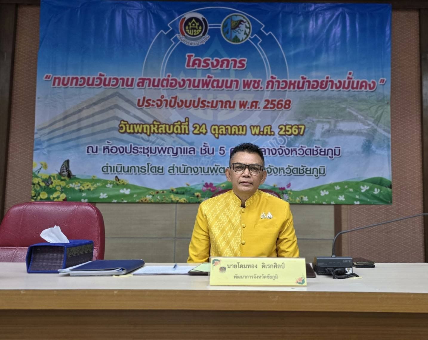 พช.ชัยภูมิ “ทบทวนวันวาน สานต่องานพัฒนา พช.ก้าวหน้าอย่างมั่นคง” สู่การขับเคลื่อนงานพัฒนาชุมชน ปี 2568 อย่างยั่งยืน Change for good