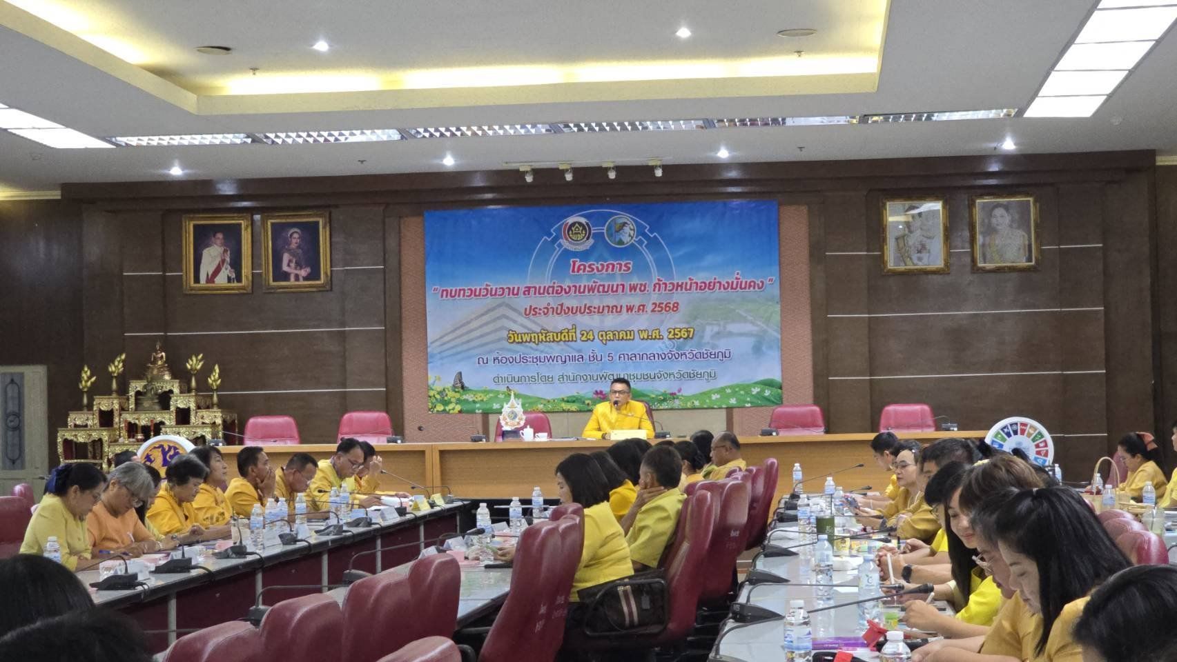 พช.ชัยภูมิ “ทบทวนวันวาน สานต่องานพัฒนา พช.ก้าวหน้าอย่างมั่นคง” สู่การขับเคลื่อนงานพัฒนาชุมชน ปี 2568 อย่างยั่งยืน Change for good