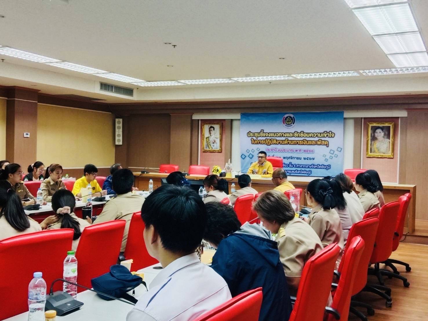 พช_ชัยภูมิ จัดประชุมชี้แจงแนวทางและซักซ้อมความเข้าใจในการปฏิบัติงานด้านการเงินและพัสดุ ประจำปีงบประมาณ พ.ศ.2568