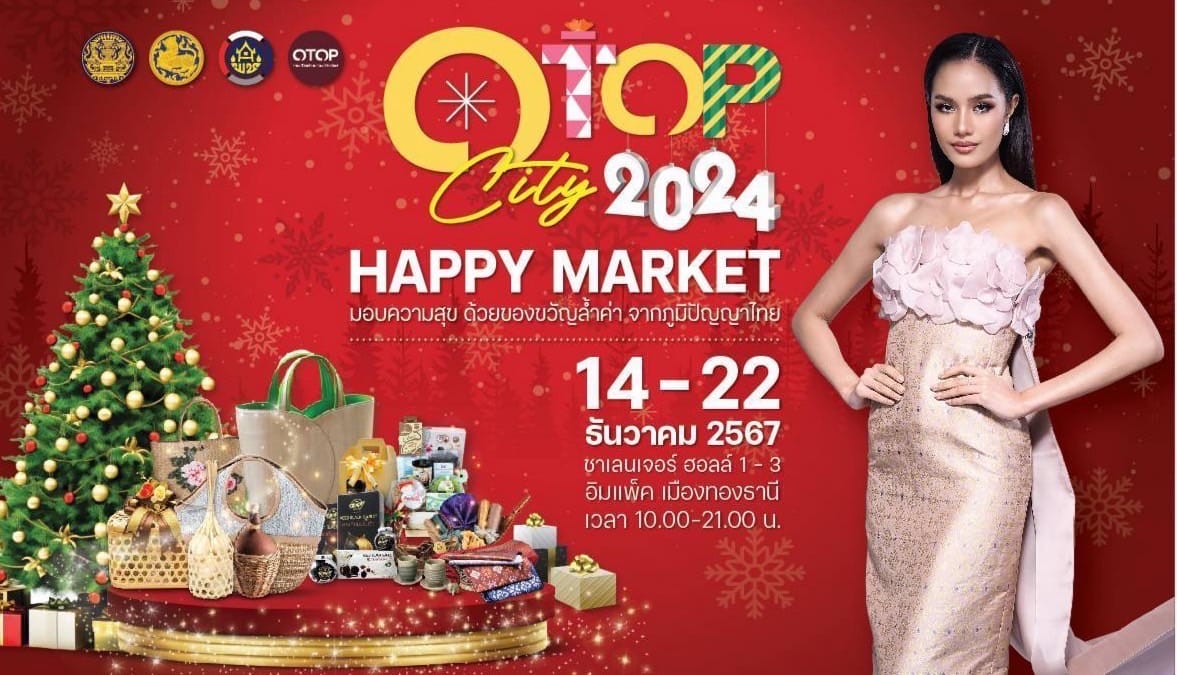 ผู้ผลิตผู้ประกอบการ OTOP ชัยภูมิ พร้อมใจนำสินค้าชุมชนร่วมจำหน่ายในงาน “OTOP City 2024 Happy Market มอบความสุข ด้วยของขวัญล้ำค่า จากภูมิปัญญาไทย”