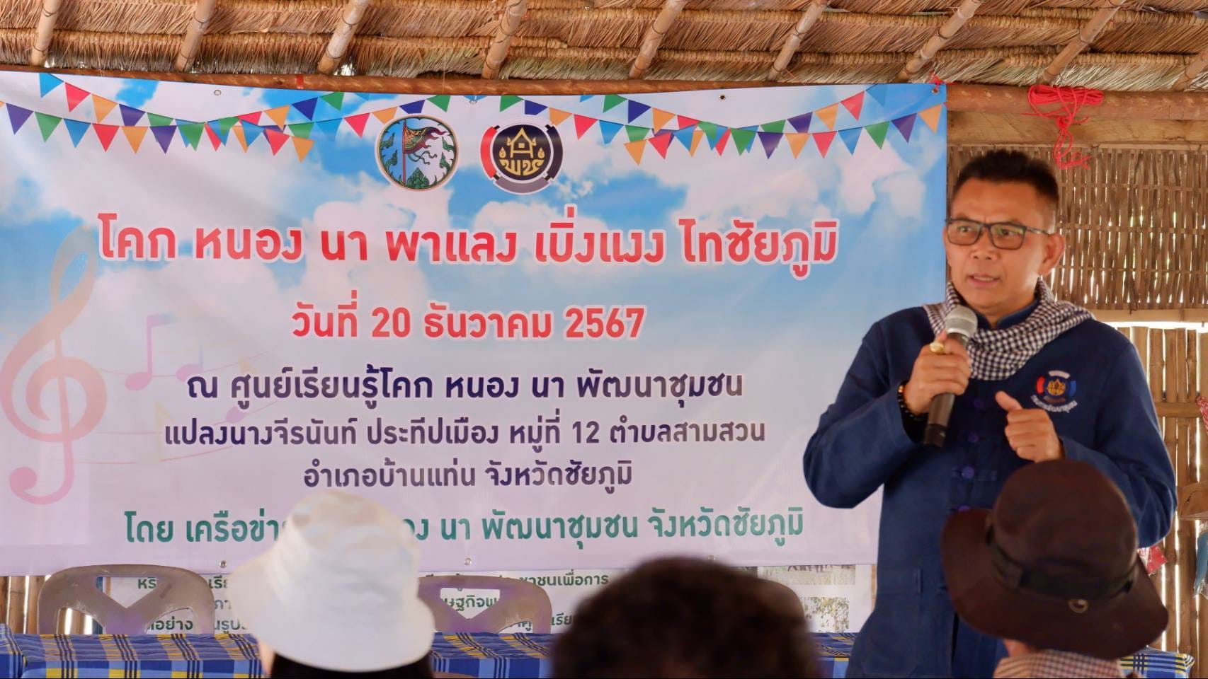 จังหวัดชัยภูมิรวมพลังคนรัก โคก หนอง นา 🌾 สืบสานงานพัฒนาชุมชน  ในกิจกรรม “โคก หนอง นา พาแลง เบิ่งแงง ไทชัยภูมิ”