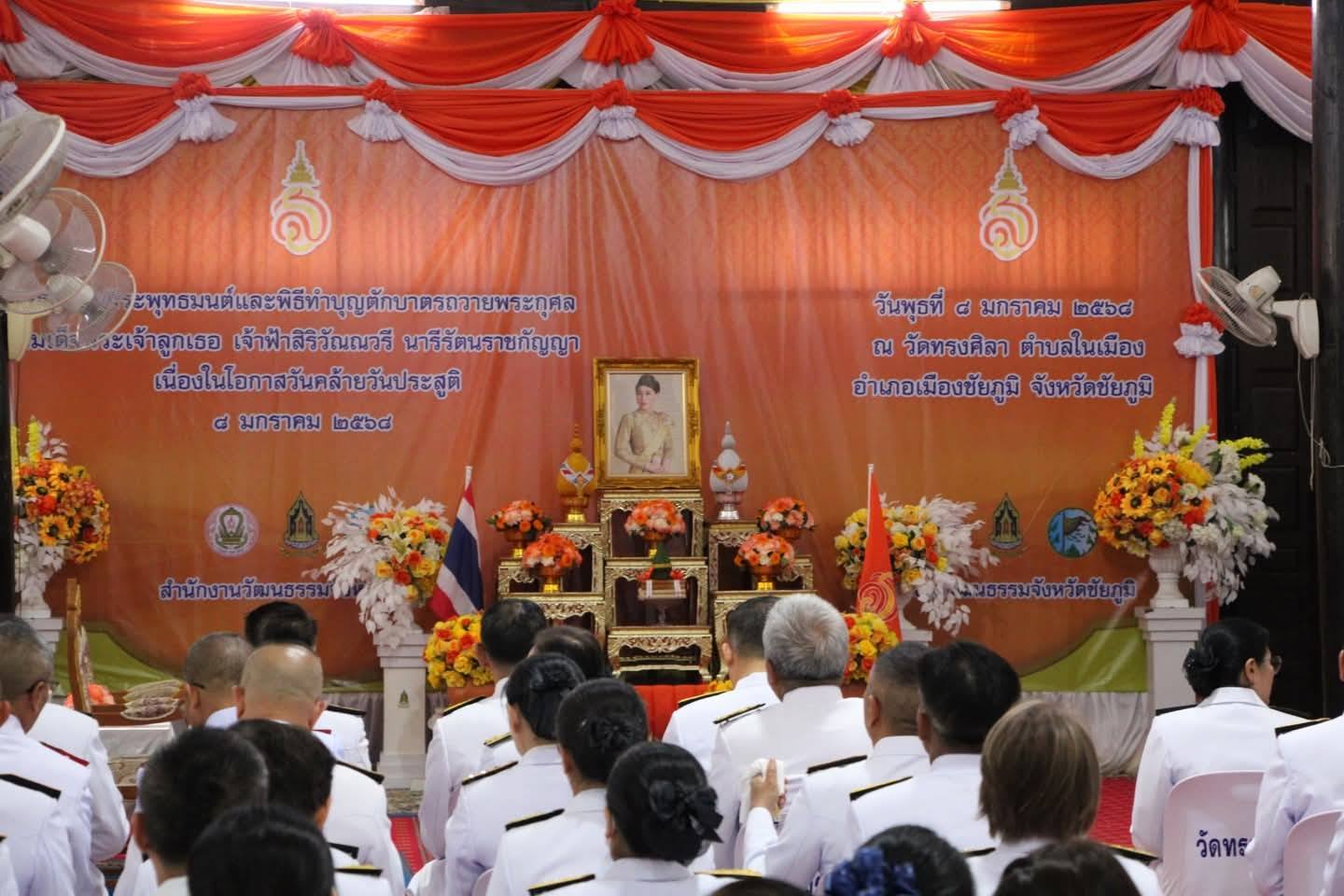 พช.ชัยภูมิ ร่วมพิธีเฉลิมพระเกียรติสมเด็จพระเจ้าลูกเธอ เจ้าฟ้าสิริวัณณวรี นารีรัตนราชกัญญา เนื่องในโอกาสวันคล้ายวันประสูติ 8 มกราคม 2568