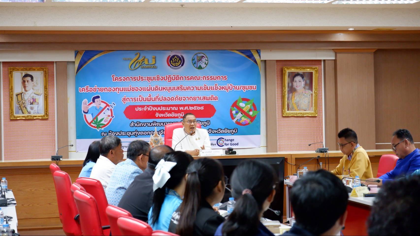 ผู้ว่าฯชัยภูมิ เสริมพลังเครือข่ายกองทุนแม่ของแผ่นดินจังหวัดชัยภูมิ หนุนเสริมความเข้มแข็งหมู่บ้าน/ชุมชน สู่การเป็นพื้นที่ปลอดภัยจากยาเสพติด ประจำปีงบประมาณ พ.ศ 2568