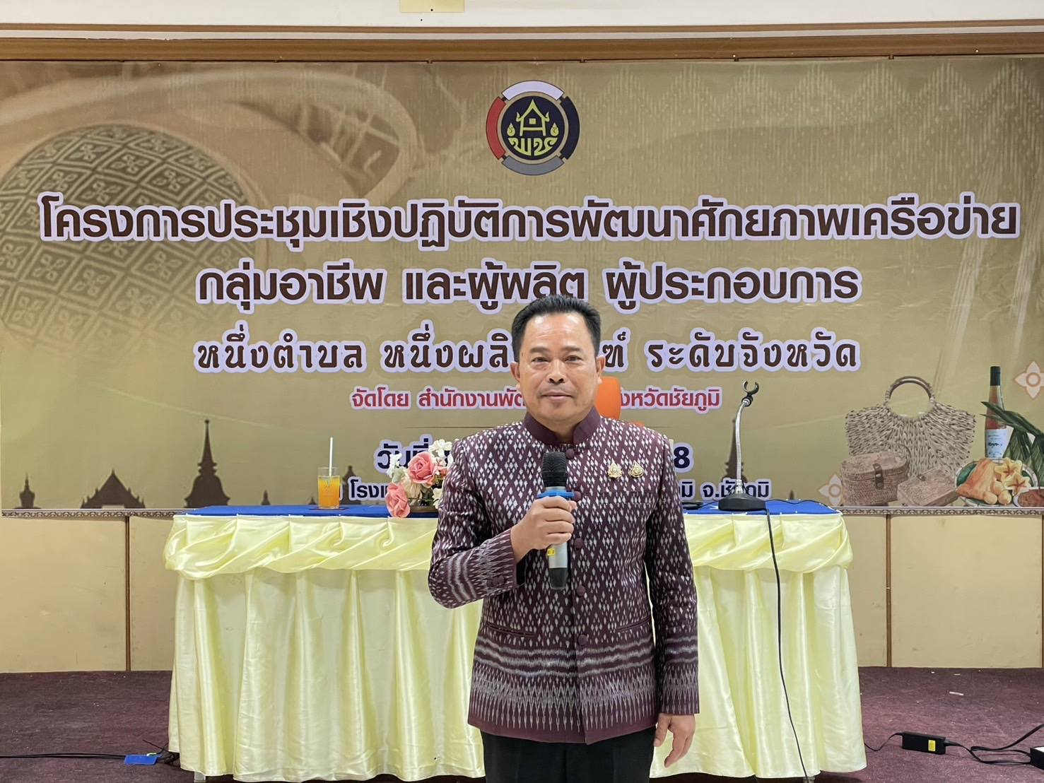 พช.ชัยภูมิ จัดประชุมเชิงปฏิบัติการพัฒนาศักยภาพเครือข่ายกลุ่มอาชีพ และผู้ผลิต ผู้ประกอบการ OTOP ระดับจังหวัด