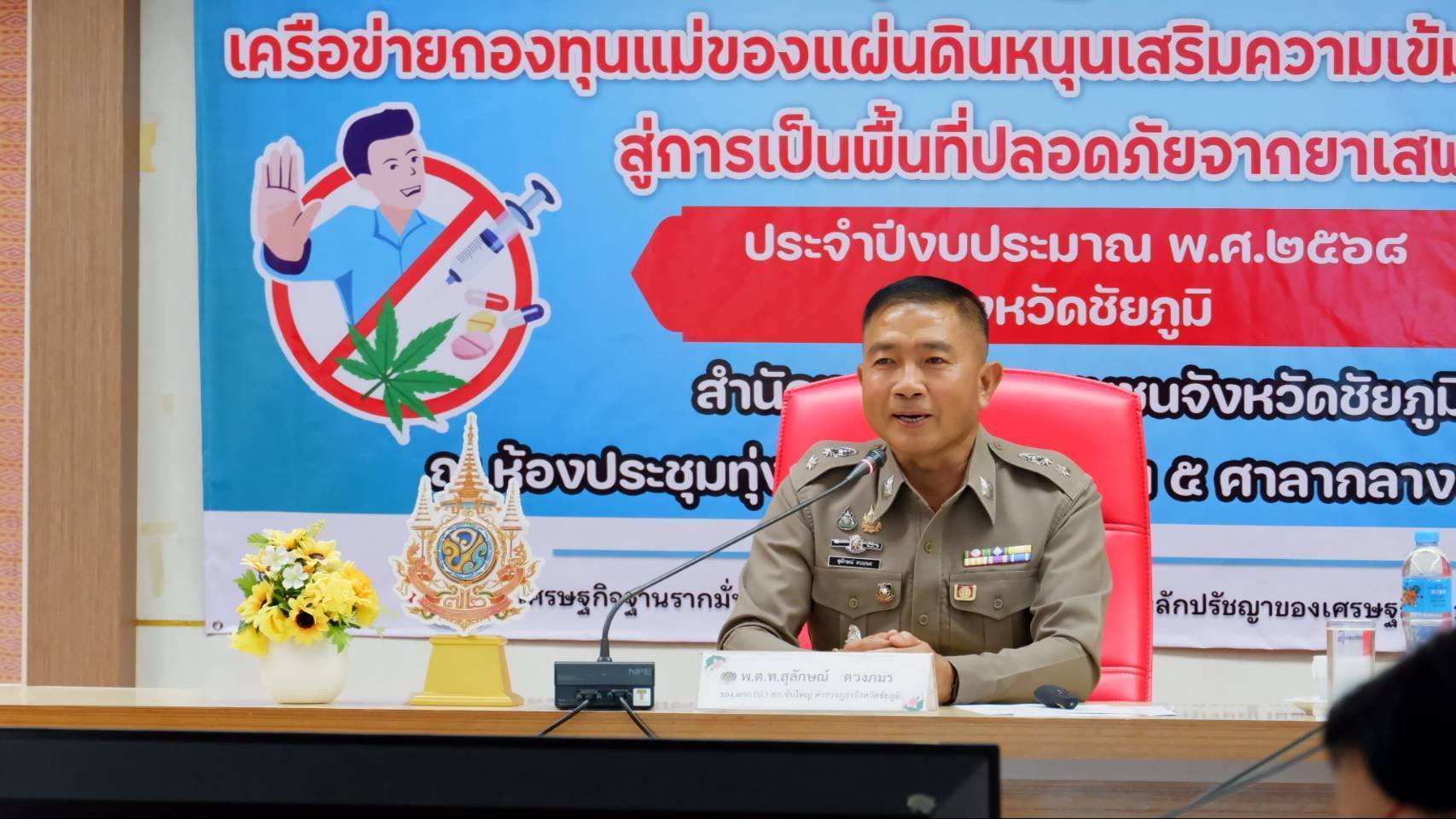 พช.ชัยภูมิ เสริมพลังเครือข่ายกองทุนแม่ของแผ่นดิน หนุนเสริมความเข้มแข็งหมู่บ้าน/ชุมชน สู่การเป็นพื้นที่ปลอดภัยจากยาเสพติด ประจำปีงบประมาณ พ.ศ 2568