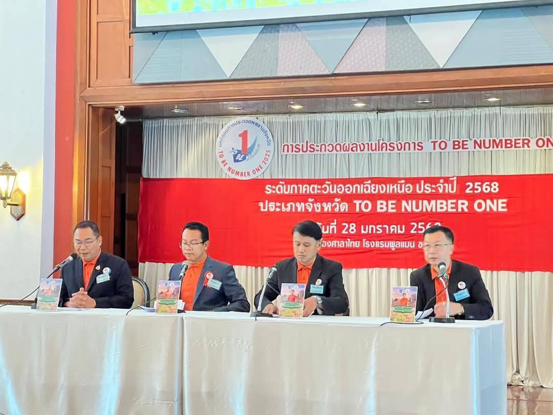 พช.ชัยภูมิ ร่วมกิจกรรมประกวดจังหวัด อำเภอ และชมรม TO BE NUMBER ONE ระดับภาคตะวันออกเฉียงเหนือ ประจำปี 2568