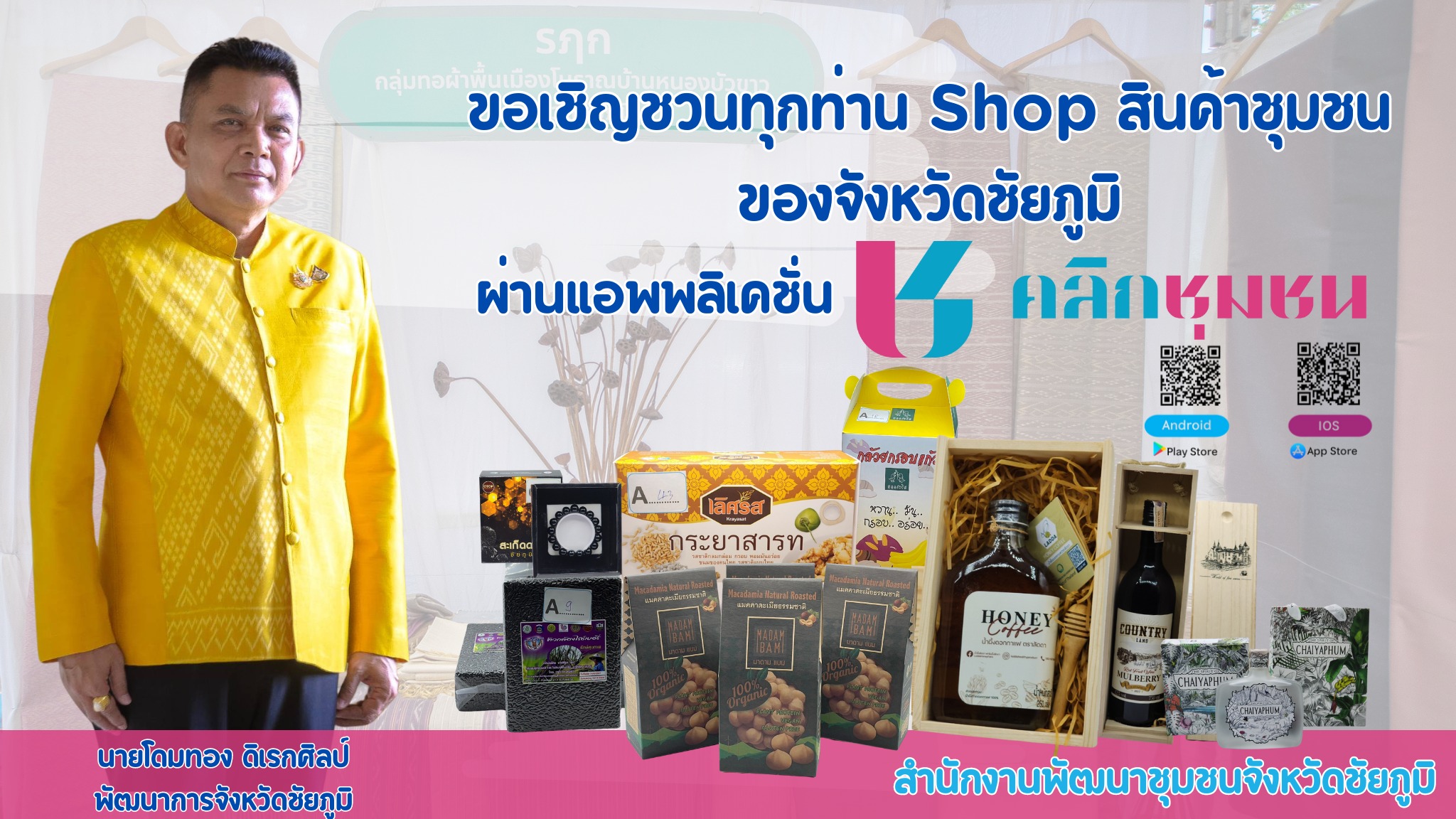 พช.ชัยภูมิ ขับเคลื่อน “Click ชุมชน” สู่โลกดิจิทัล!