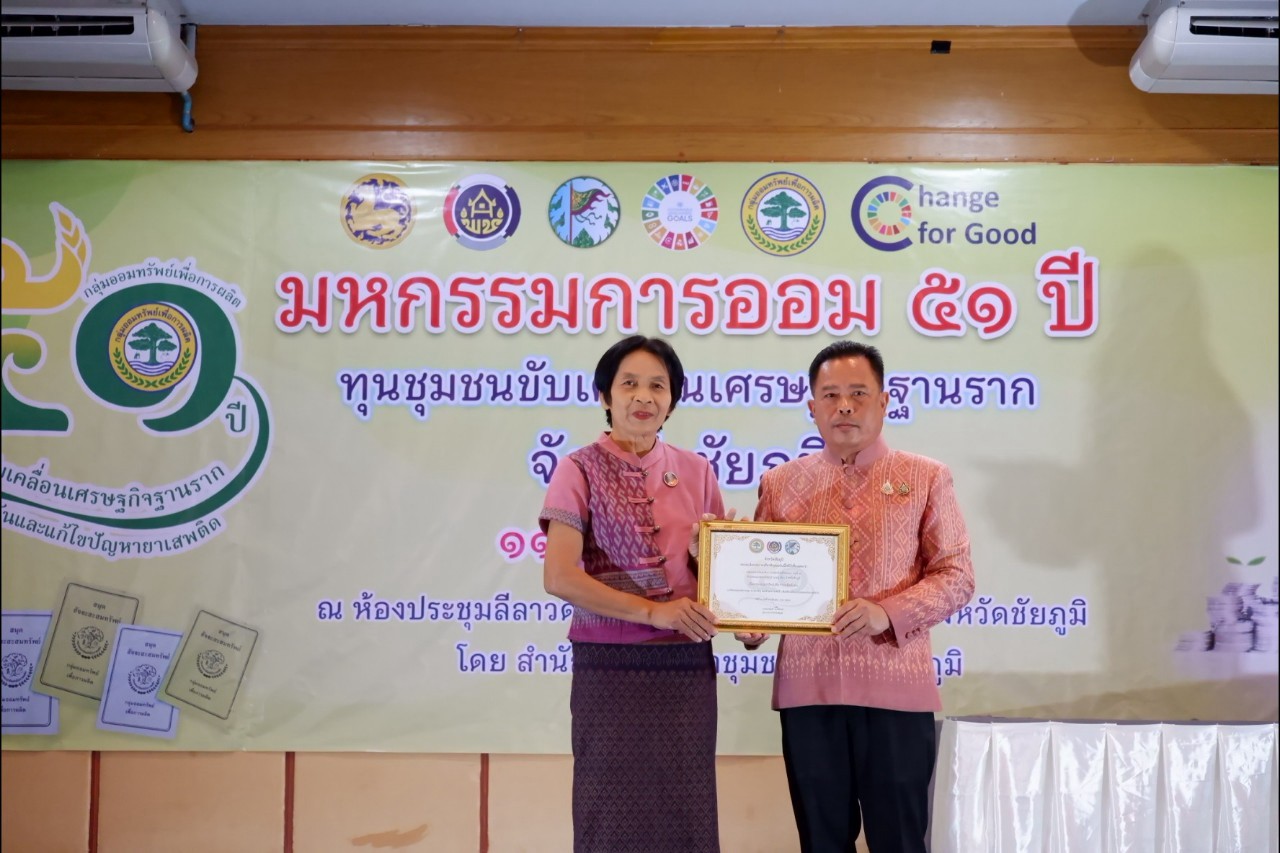 พิธีมอบใบประกาศเกียรติคุณ กลุ่มออมทรัพย์เพื่อการผลิตดีเด่น จังหวัดชัยภูมิ ประจำปี 2568