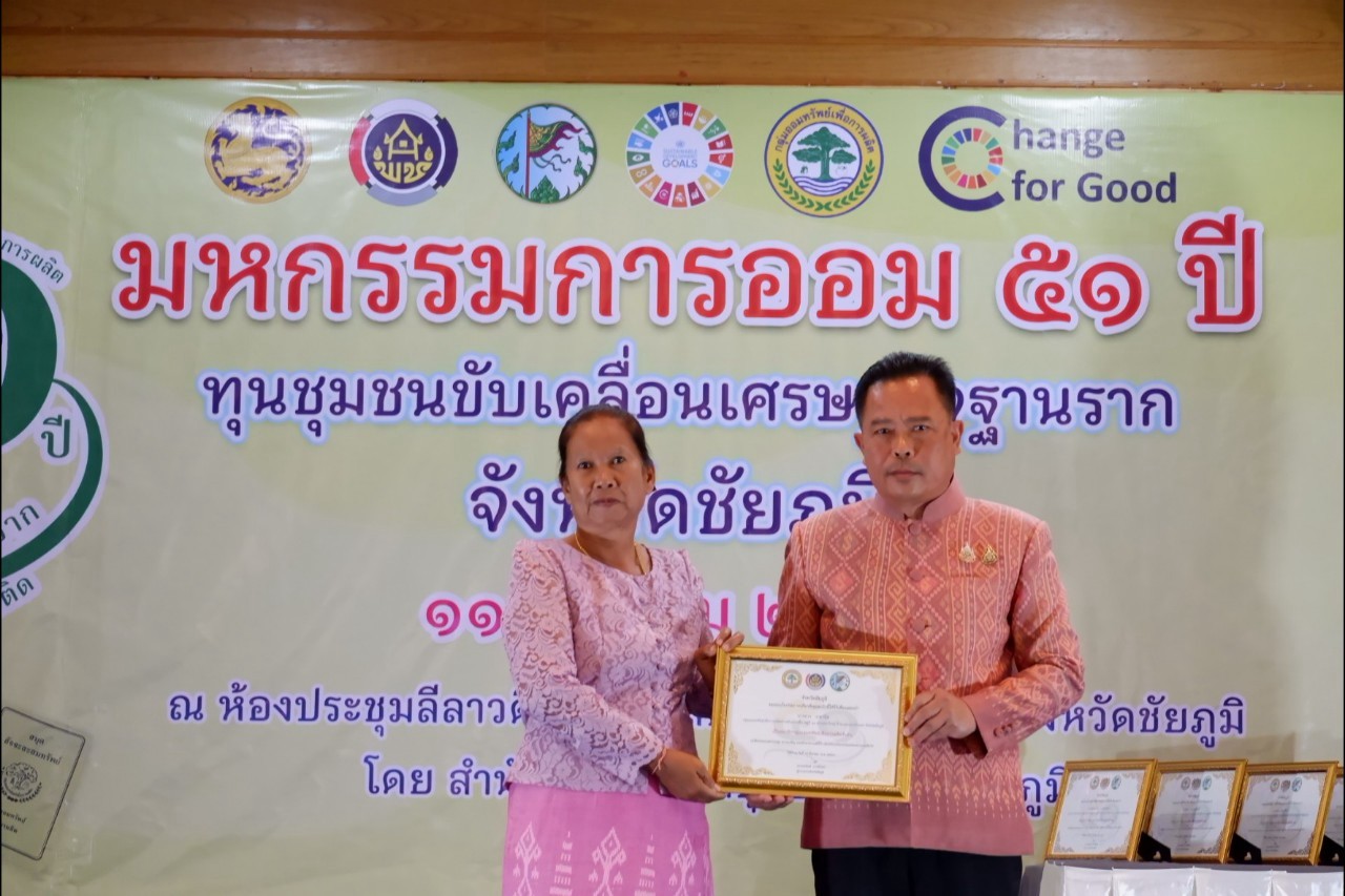 พิธีมอบใบประกาศเกียรติคุณ กลุ่มออมทรัพย์เพื่อการผลิตดีเด่น จังหวัดชัยภูมิ ประจำปี 2568