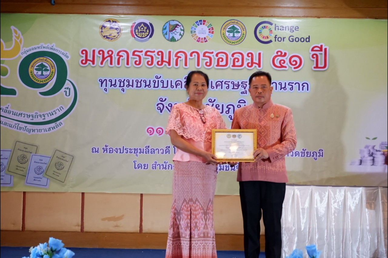 พิธีมอบใบประกาศเกียรติคุณ กลุ่มออมทรัพย์เพื่อการผลิตดีเด่น จังหวัดชัยภูมิ ประจำปี 2568