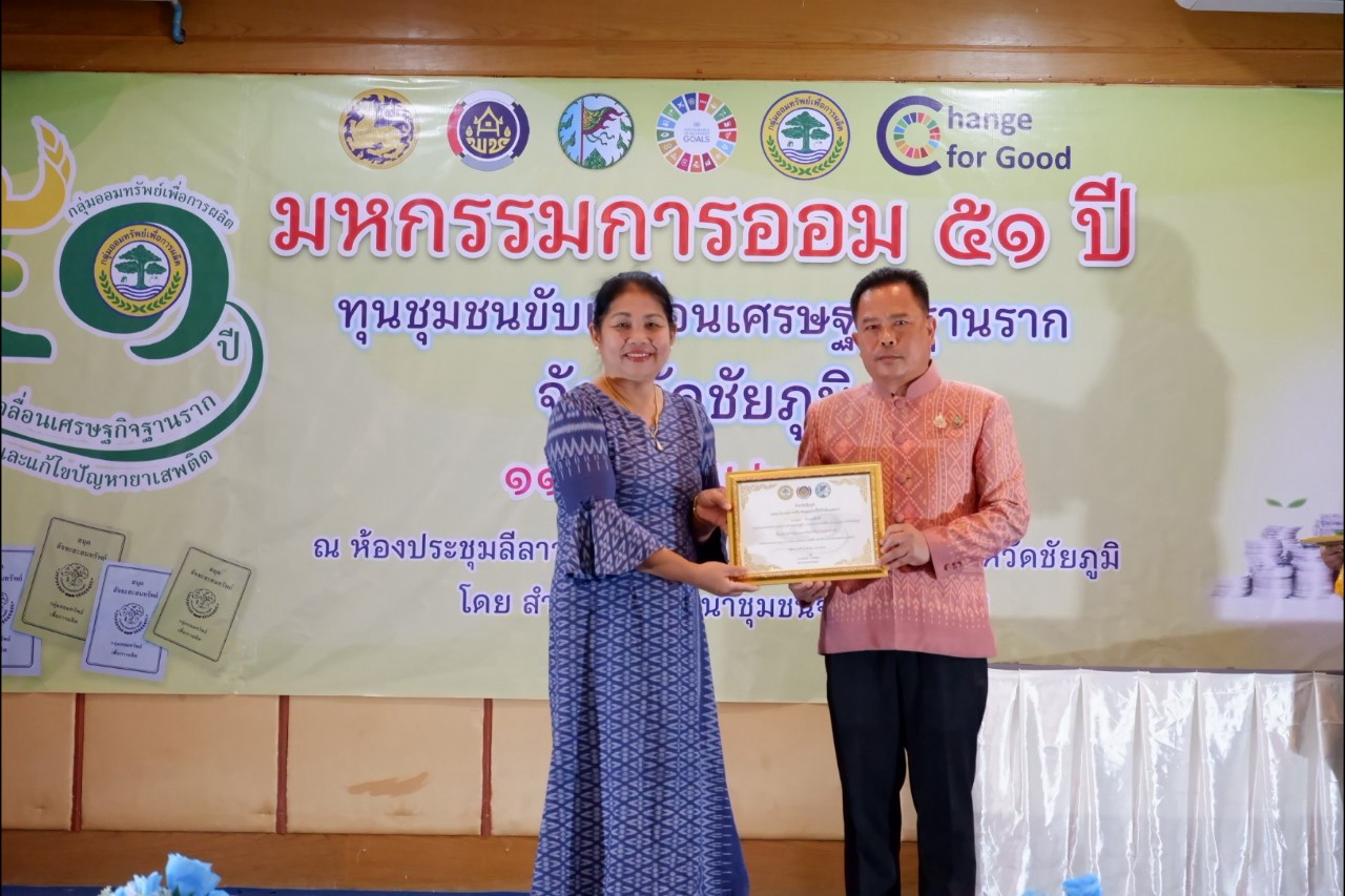 พิธีมอบใบประกาศเกียรติคุณ กลุ่มออมทรัพย์เพื่อการผลิตดีเด่น จังหวัดชัยภูมิ ประจำปี 2568