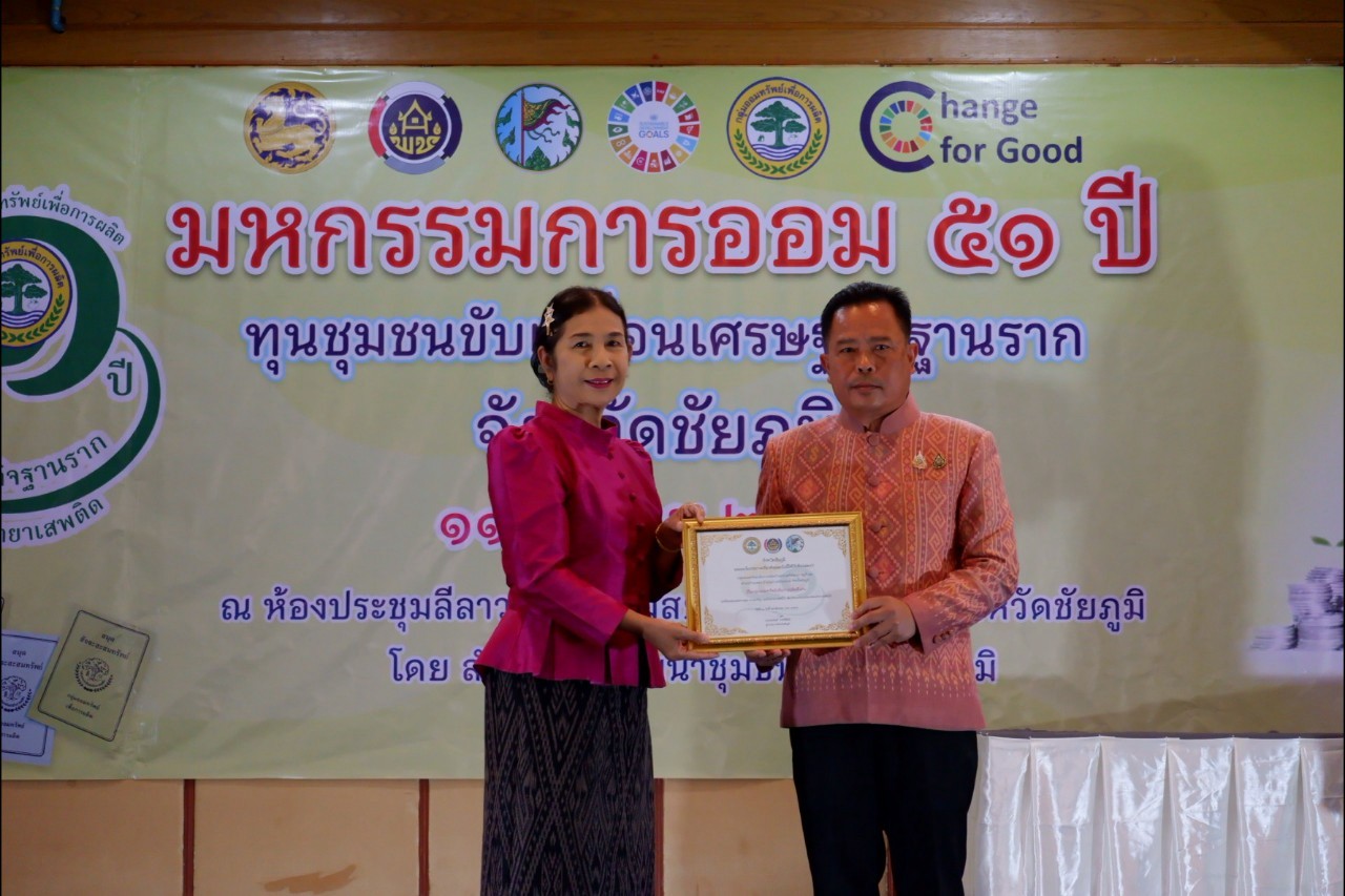 พิธีมอบใบประกาศเกียรติคุณ กลุ่มออมทรัพย์เพื่อการผลิตดีเด่น จังหวัดชัยภูมิ ประจำปี 2568